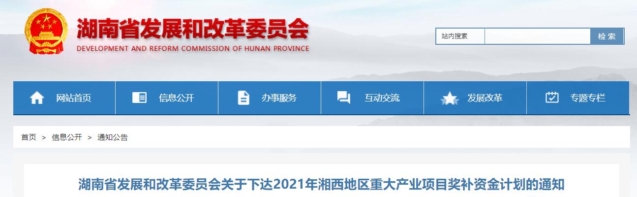 湖南省发展和改革委员会关于下达2021年湘西地区重大产业项目奖补资金计划的通知