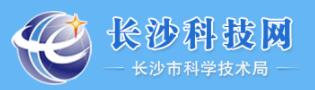 2021年长沙市科技计划项目申报指南