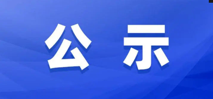 关于公布2022年度湖南省省级企业技术中心名单（第27批）的通知
