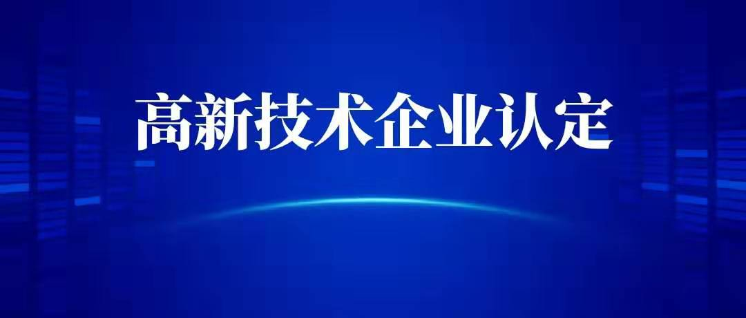 湖南省认定机构2023年认定报备的第二批高新技术企业进行备案的公告